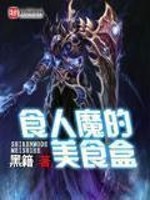 黑籍食人魔的美食盒