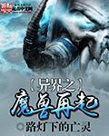 路灯下的亡灵异界之魔兽再起