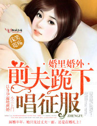 浅笑霓殇婚里婚外，前夫跪下唱征服