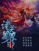 虾米XL诸天万界