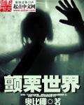 奥比椰颤栗世界
