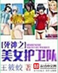 王筱蛟死神之美女护卫队