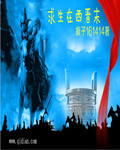 疯子161414求生在西晋末