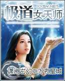 万夜星城极道女天师