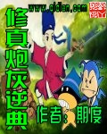 期度修真炮灰逆典