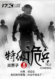炎黄子特级诡兵