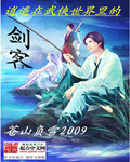 苍山负雪2009逍遥在武侠世界里的剑客
