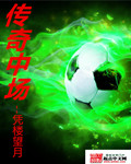 凭楼望月传奇中场