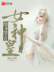 火中物随身带着女神皇