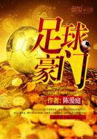 陈爱庭足球豪门