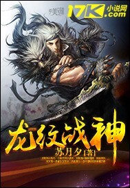 苏月夕龙纹战神