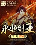 滚开永恒剑主