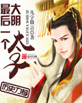 几字微言大明最后一个太子