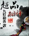 九灯和善超品相师
