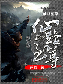 睡秋仙路至尊