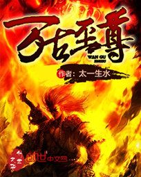 太一生水万古至尊