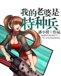 潘小贤我的老婆是特种兵