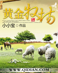 卖萌无敌小小宝黄金牧场