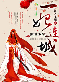 轩之飞翔傲世双骄，一妃连城