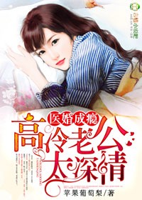 苹果葡萄梨医婚成瘾，高冷老公太深情