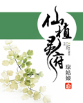 琼姑娘仙植灵府