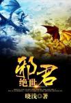 晓浅绝世邪君