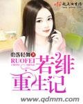 碧落轻舞若绯重生记
