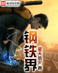 星天萤火钢铁界