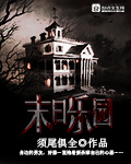 须尾俱全末日乐园