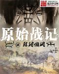 陈词懒调原始战记