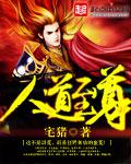 宅猪人道至尊