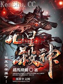 铁马飞桥九星杀神