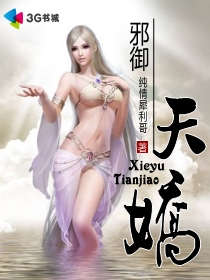 纯情犀利哥邪御天娇
