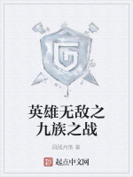 风残月落英雄无敌之九族之战
