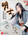 黄石翁明士