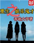 香港大亨重生之娱乐鬼才