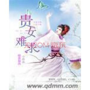 贵女难求
