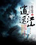 一景之月逍遥江山