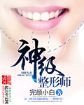 完颜小白神级整形师