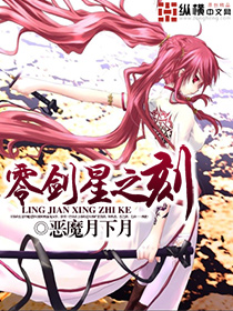 恶魔月下月零剑星之刻
