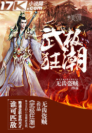 无齿盗贼武极狂潮