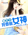 自由凤重生之我要做女神
