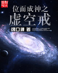 闭口禅位面成神之虚空戒