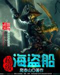 爬泰山超级海盗船