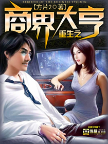 方片2重生之商界大亨