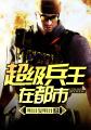 明日复明日超级兵王在都市
