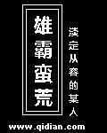 淡定从容的某人雄霸蛮荒