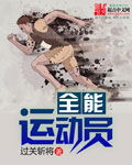 过关斩将全能运动员
