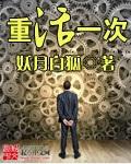 妖月白狐重活一次