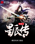 孤星天弃洪荒之星辰传